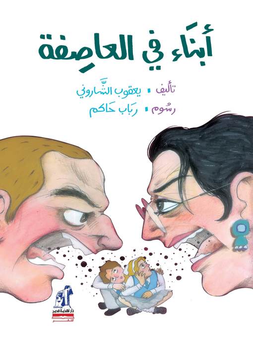 Cover of أبناء في العاصفة